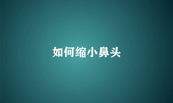 如何缩小鼻头