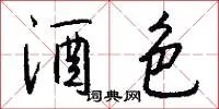 酒色
