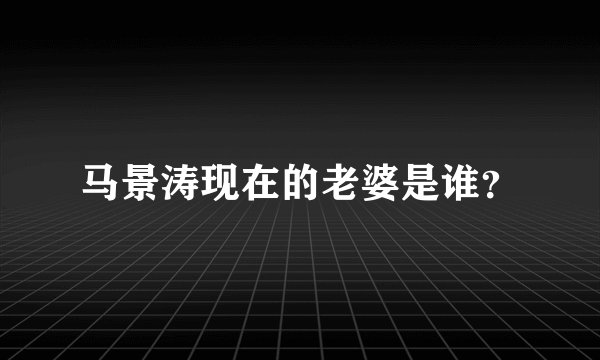 马景涛现在的老婆是谁？