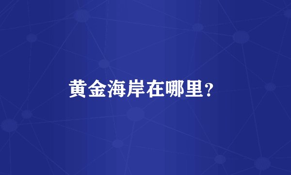 黄金海岸在哪里？