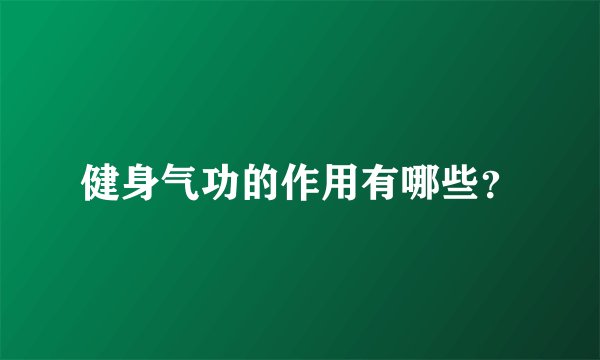 健身气功的作用有哪些?