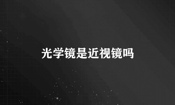 光学镜是近视镜吗