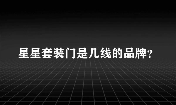 星星套装门是几线的品牌?