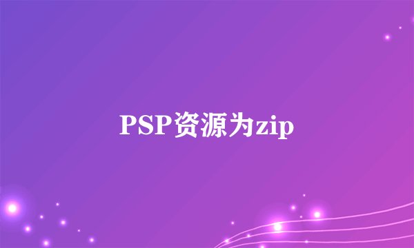 PSP资源为zip