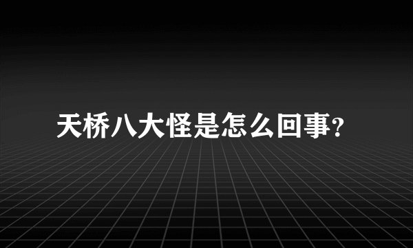 天桥八大怪是怎么回事？
