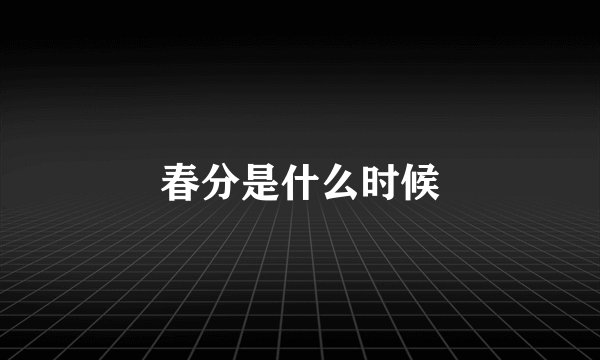 春分是什么时候