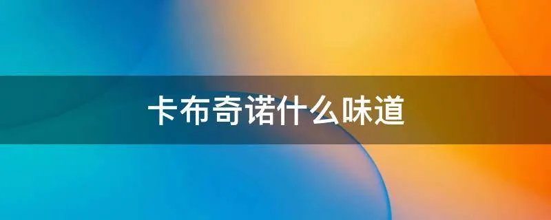 卡布奇诺什么味道