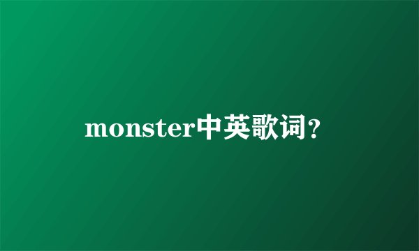 monster中英歌词？