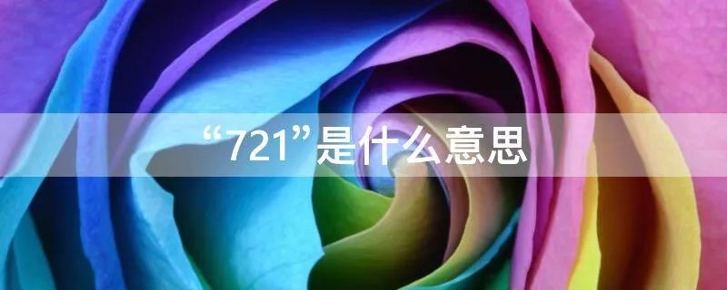 “721”是什么意思