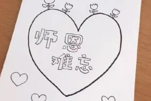 教师节贺卡怎么画？
