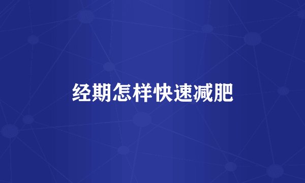 经期怎样快速减肥