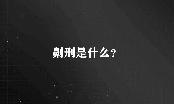 劓刑是什么？