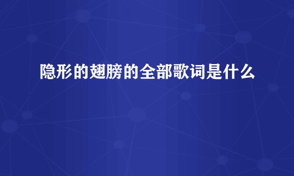 隐形的翅膀的全部歌词是什么