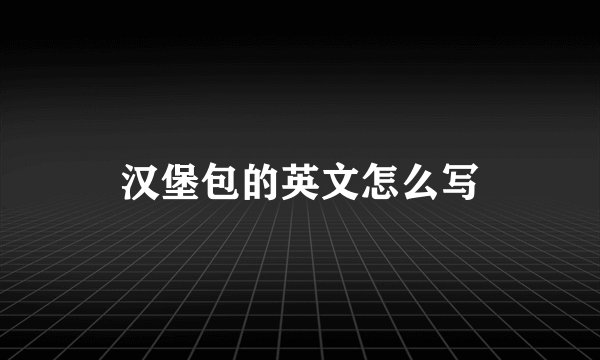 汉堡包的英文怎么写