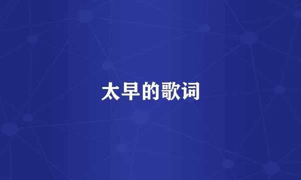 太早的歌词