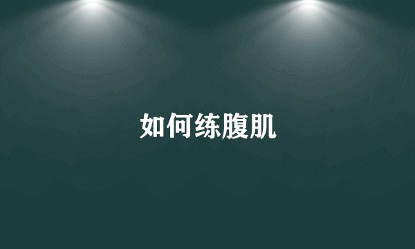 如何练腹肌