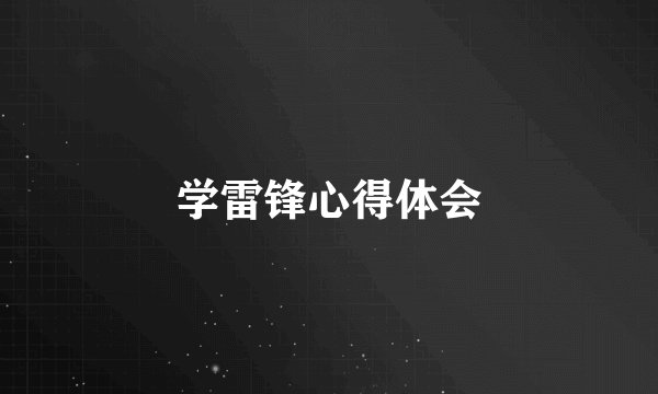 学雷锋心得体会