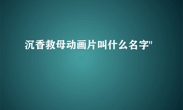 沉香救母动画片叫什么名字
