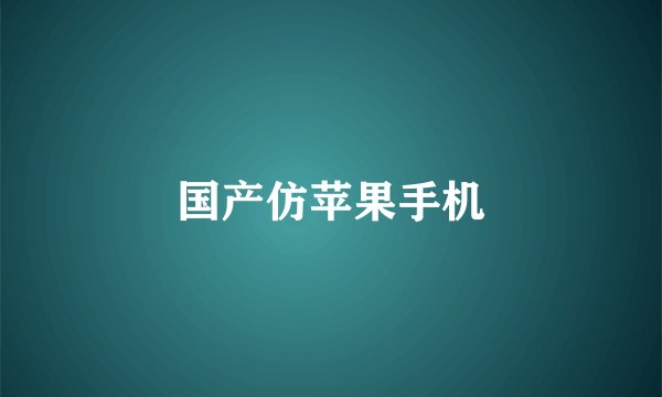 国产仿苹果手机