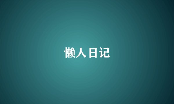 懒人日记
