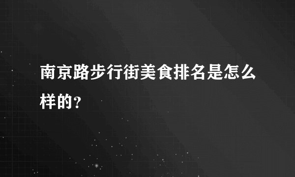 南京路步行街美食排名是怎么样的？