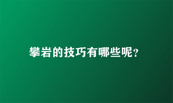 攀岩的技巧有哪些呢？