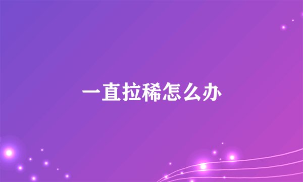 一直拉稀怎么办