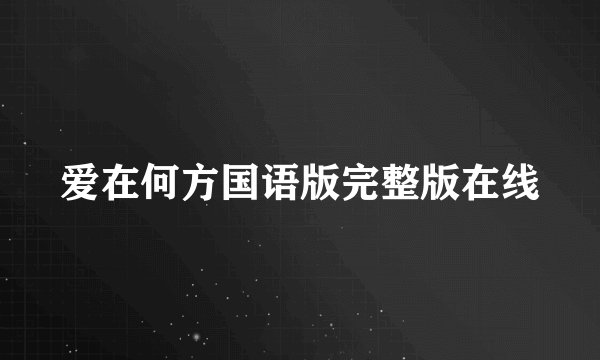 爱在何方国语版完整版在线