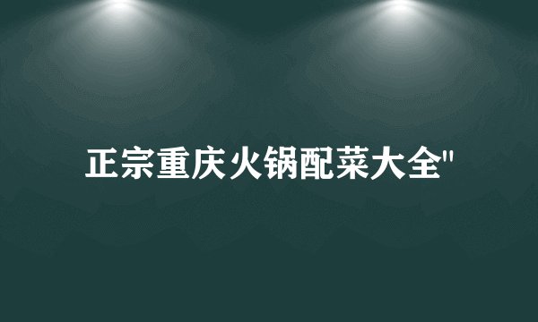 正宗重庆火锅配菜大全