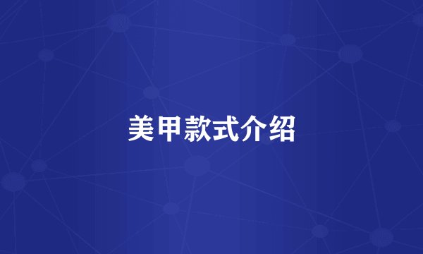 美甲款式介绍