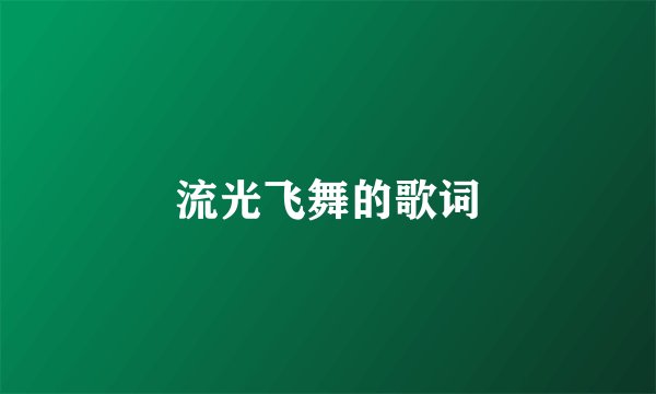 流光飞舞的歌词