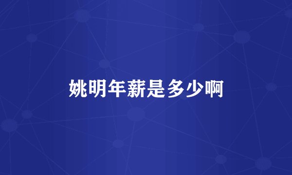 姚明年薪是多少啊