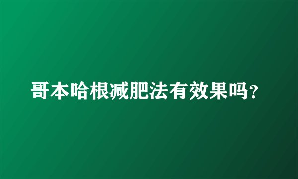 哥本哈根减肥法有效果吗？