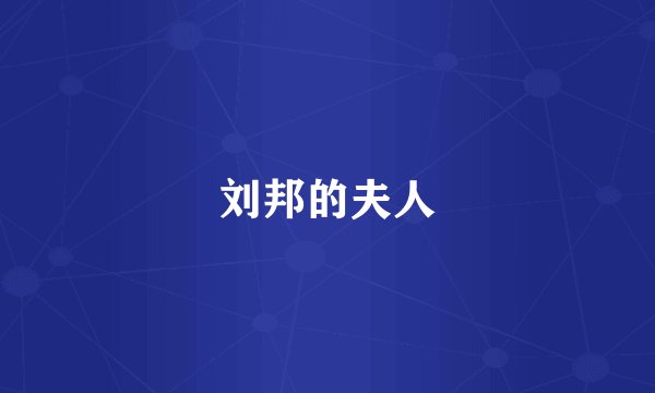 刘邦的夫人