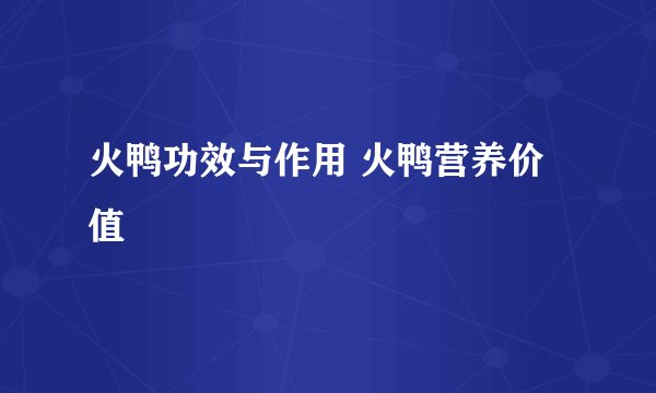 火鸭功效与作用 火鸭营养价值