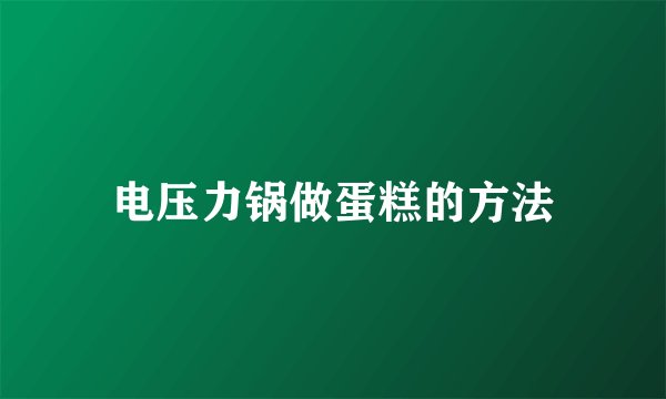 电压力锅做蛋糕的方法