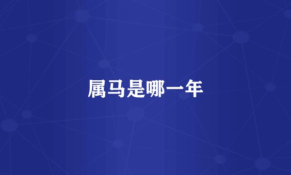 属马是哪一年