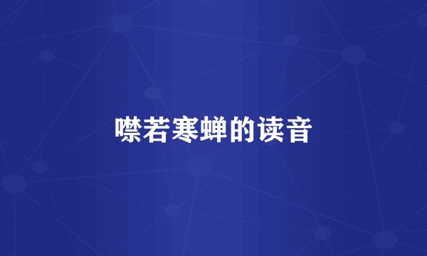 噤若寒蝉的读音