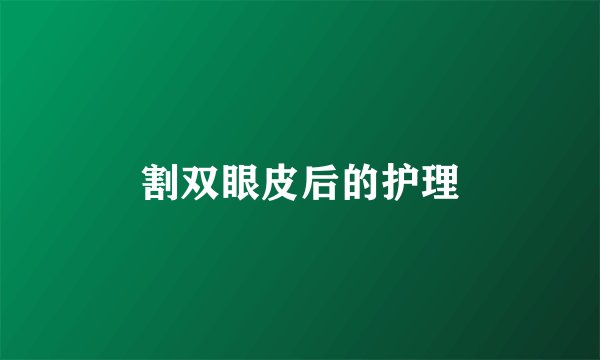 割双眼皮后的护理