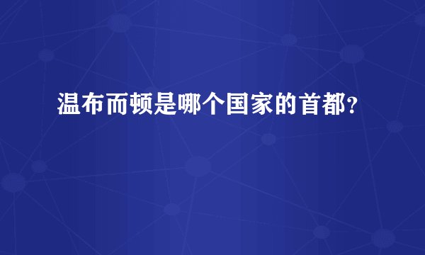 温布而顿是哪个国家的首都？