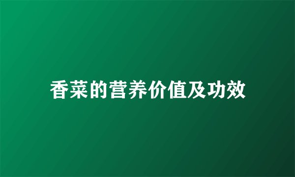 香菜的营养价值及功效