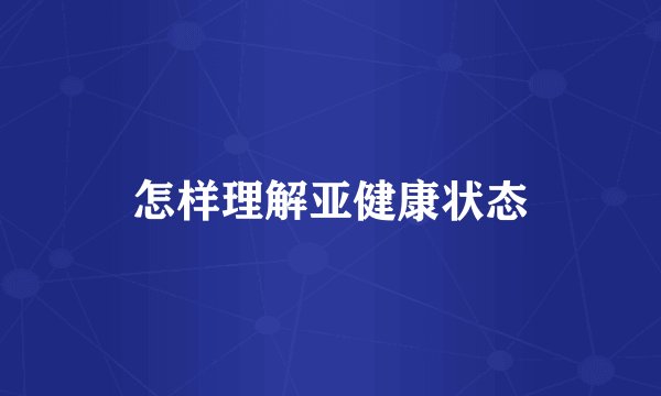 怎样理解亚健康状态