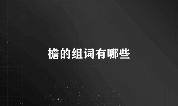 檐的组词有哪些