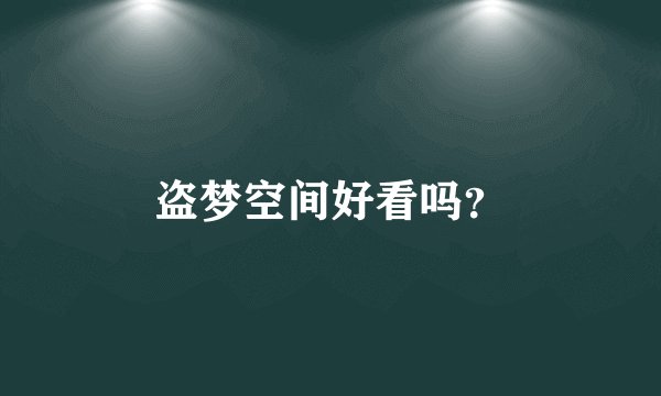 盗梦空间好看吗?