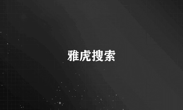 雅虎搜索