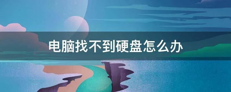 电脑找不到硬盘怎么办