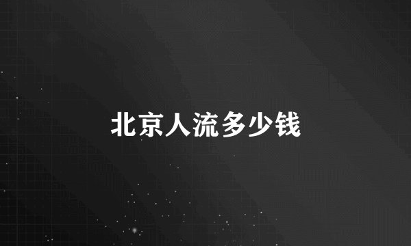 北京人流多少钱