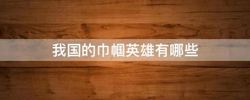 我国的巾帼英雄有哪些