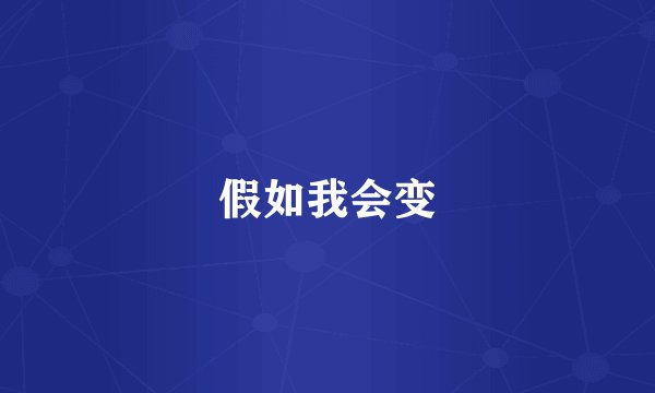 假如我会变