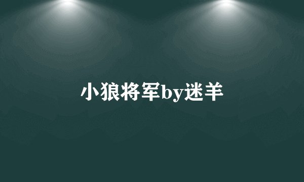 小狼将军by迷羊